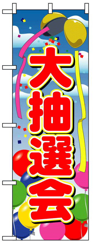 画像1: 【大抽選会】フルカラーのぼり旗 (1)