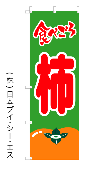 画像1: 【食べごろ柿】オススメのぼり旗 (1)
