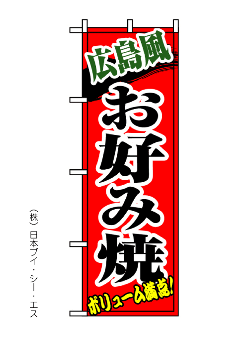 画像1: 【広島風お好み焼 】のぼり旗 (1)