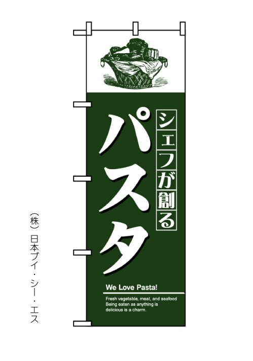 画像1: 【パスタ】のぼり旗 (1)
