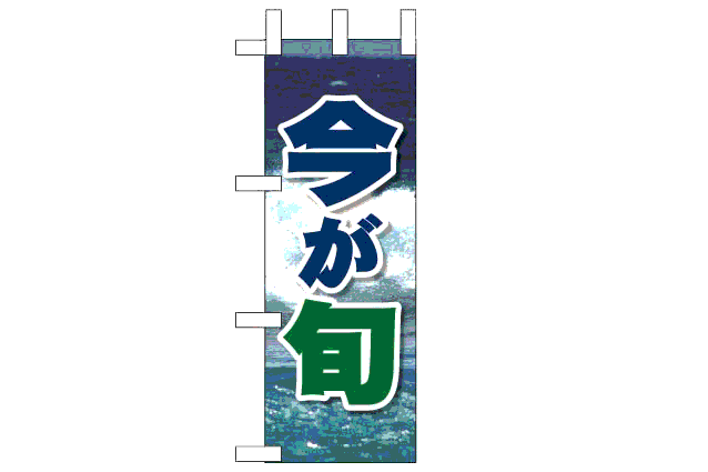 画像1: 【今が旬】ミニのぼり旗 (1)