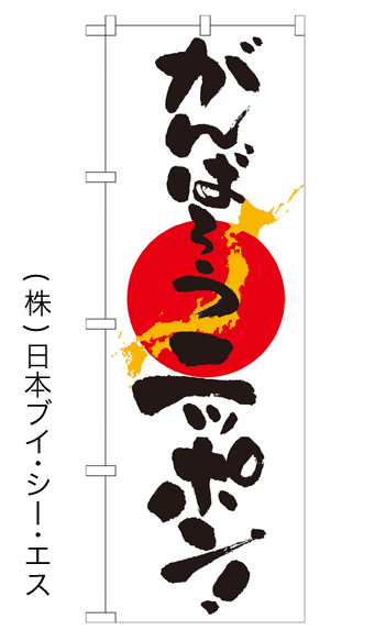 画像1: 【がんばろうニッポン！】のぼり旗 (1)