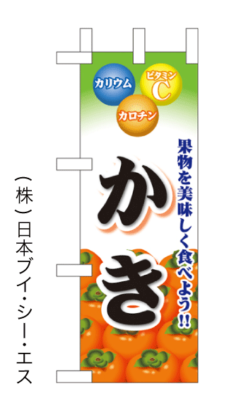 画像1: 【かき】ミニのぼり旗(受注生産品) (1)