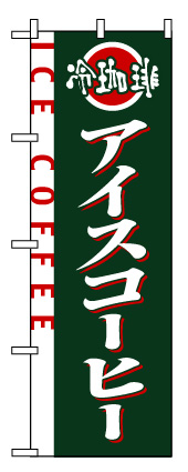 画像1: 【アイスコーヒー】のぼり旗 (1)