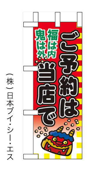 画像1: 【ご予約は当店で】ミニのぼり旗 (1)