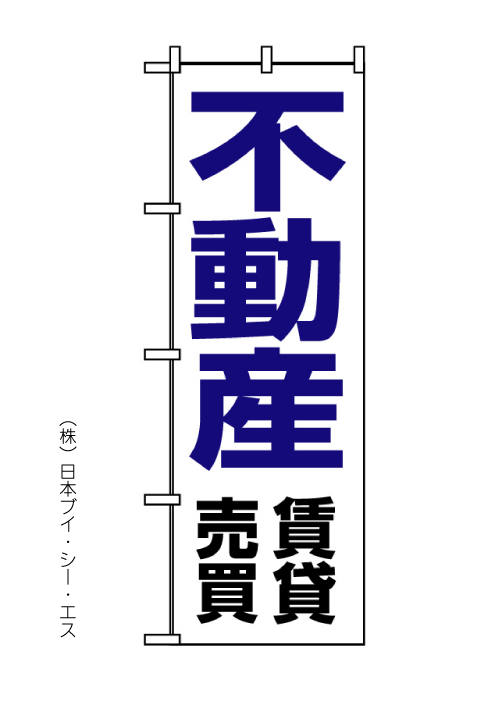 画像1: 【不動産賃貸売買】のぼり旗 (1)