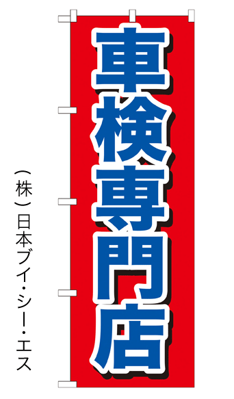 画像1: 【車検専門店】特価のぼり旗 (1)