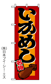 画像1: 【いかめし】のぼり旗 (1)