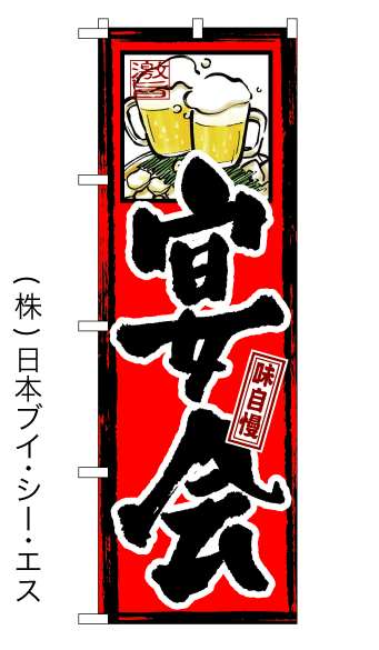 画像1: 【宴会】特価のぼり旗 (1)