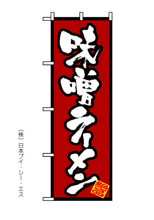 画像1: 【味噌ラーメン】のぼり旗 (1)
