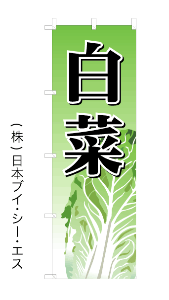 画像1: 【白菜】オススメのぼり旗 (1)