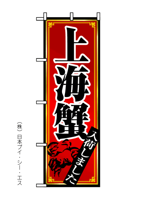 画像1: 【上海蟹】かにのぼり旗 (1)