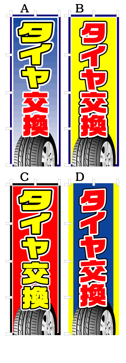 画像1: 【タイヤ交換】オススメのぼり旗 (1)
