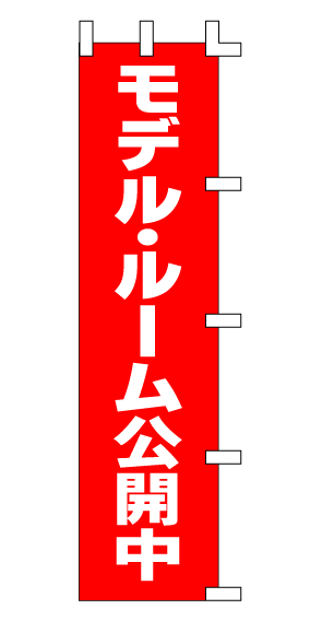 画像1: 【モデルルーム公開中】のぼり旗 (1)
