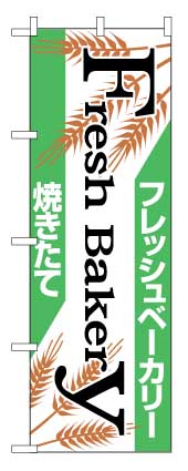 画像1: 【フレッシュベーカリー】のぼり旗 (1)