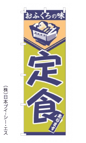 画像1: 【定食】のぼり旗 (1)