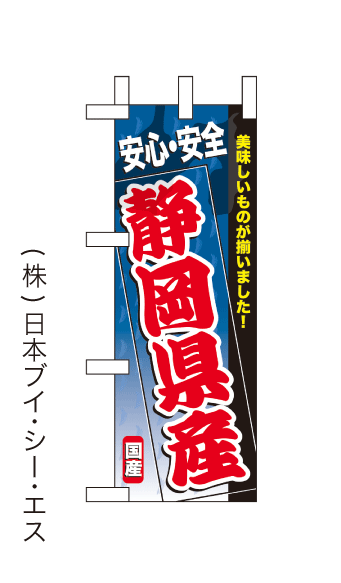 画像1: 【安心・安全 静岡県産】ミニのぼり旗(受注生産品) (1)