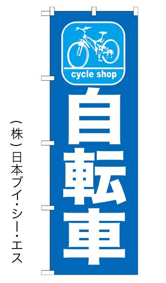 画像1: 【自転車】特価のぼり旗 (1)