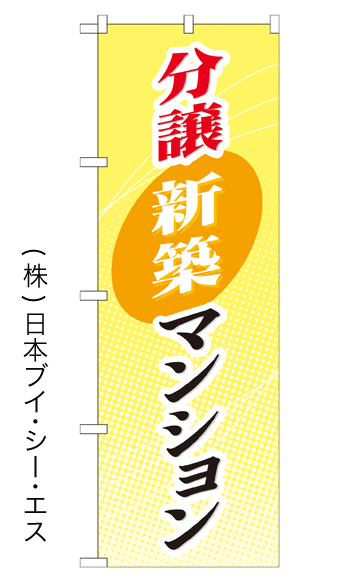 画像1: 【分譲新築マンション】のぼり旗 (1)