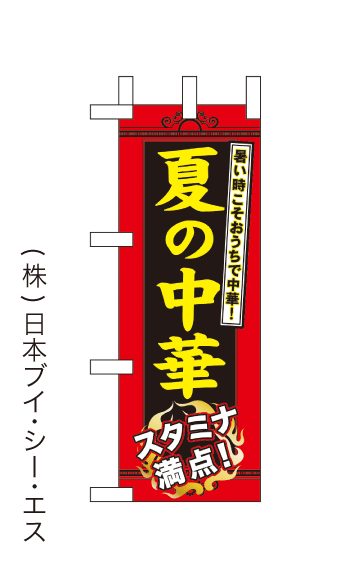 画像1: 【夏の中華】ミニのぼり旗(受注生産品) (1)