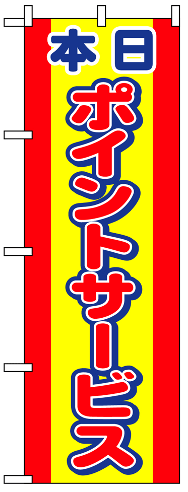画像1: 【ポイントサービス】のぼり旗 (1)