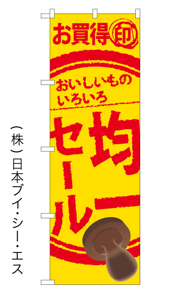 画像1: 【お買得印均一セール】のぼり旗(受注生産品) (1)