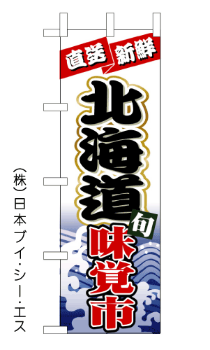 画像1: 【北海道旬味覚市】のぼり旗 (1)
