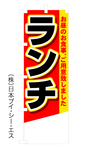 画像1: 【ランチ】のぼり旗 (1)