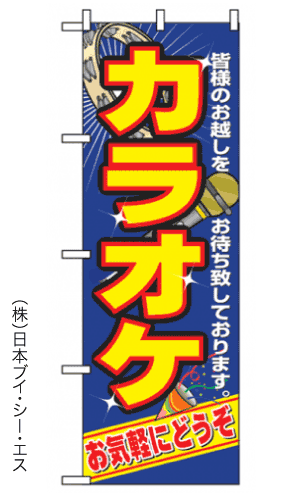 画像1: 【カラオケ】のぼり旗 (1)