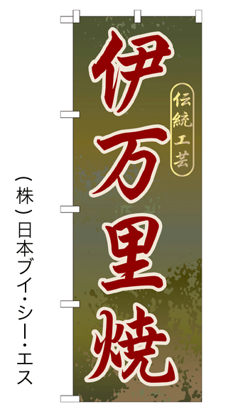 画像1: 【伊万里焼】特価のぼり旗 (1)