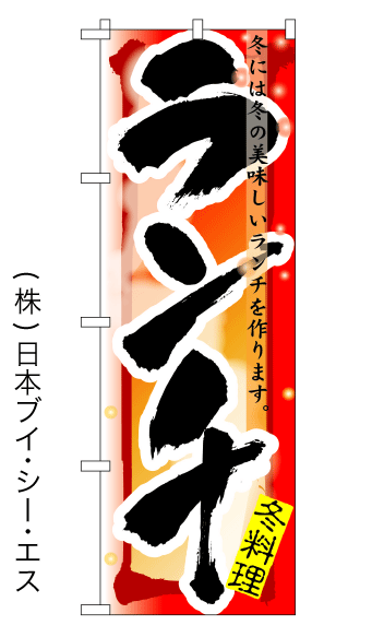 画像1: 【ランチ／冬】四季のぼり旗 (1)