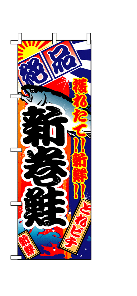画像1: 【新巻鮭】のぼり旗 (1)