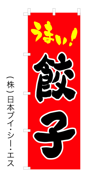 画像1: 【うまい餃子】ギョーザオススメのぼり旗 (1)