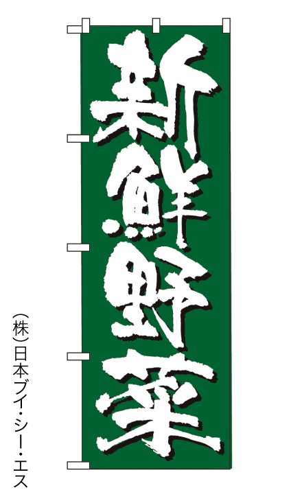 画像1: 【新鮮野菜】のぼり旗 (1)