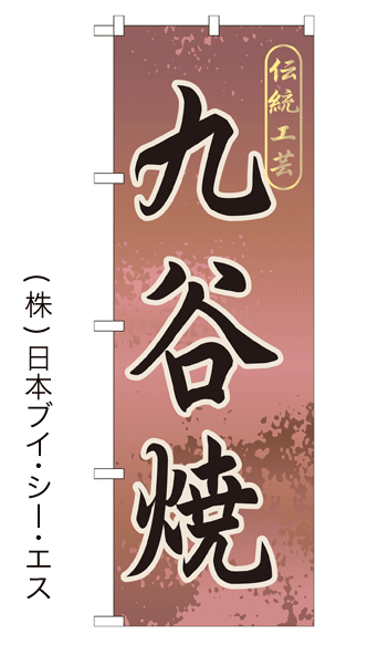 画像1: 【九谷焼】特価のぼり旗 (1)