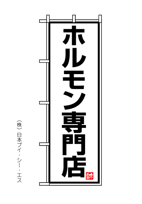 画像1: 【ホルモン専門店】のぼり旗 (1)