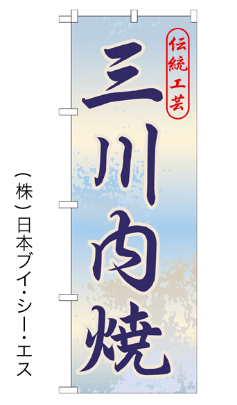 画像1: 【三川内焼】特価のぼり旗 (1)