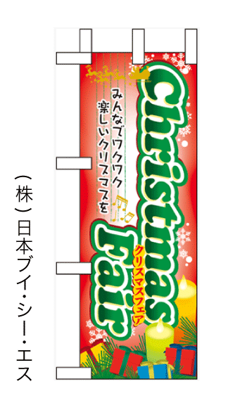 画像1: 【Christmas Fair】ミニのぼり旗 (1)