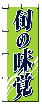 画像1: 【旬の味覚】のぼり旗 (1)