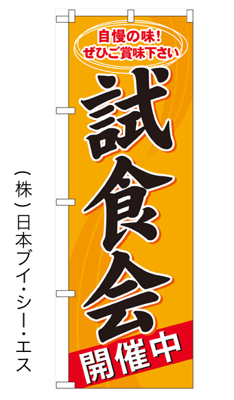 画像1: 【試食会開催中】のぼり旗(受注生産品) (1)