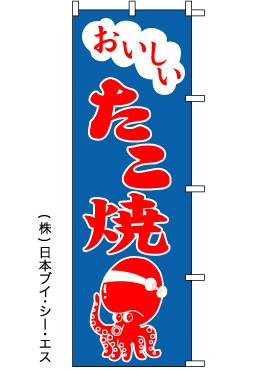 画像1: 【おいしいたこ焼】のぼり旗 (1)