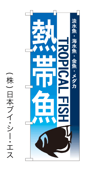 画像1: 【熱帯魚】のぼり旗 (1)