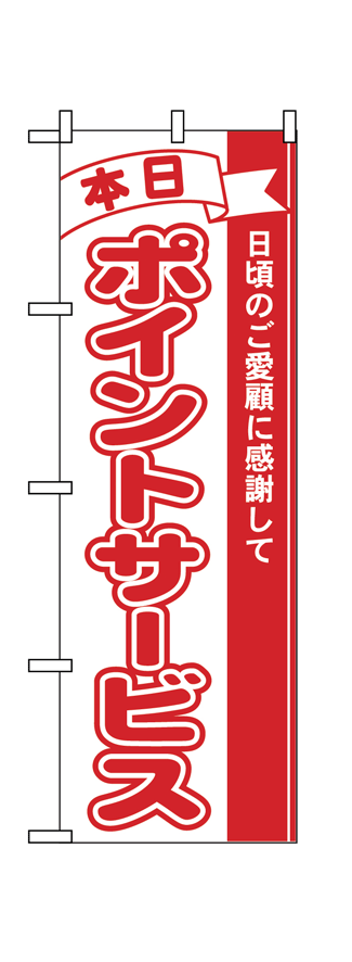画像1: 【ポイントサービス】のぼり旗 (1)