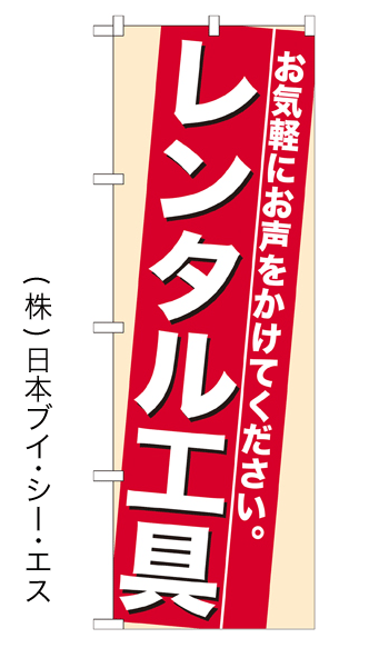 画像1: 【レンタル工具】のぼり旗 (1)