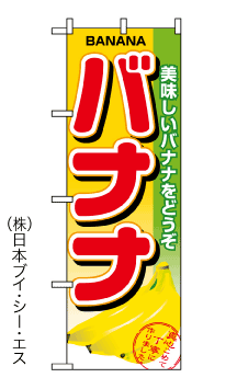 画像1: 【バナナ】のぼり旗 (1)
