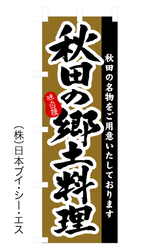 画像1: 【秋田の郷土料理】のぼり旗 (1)