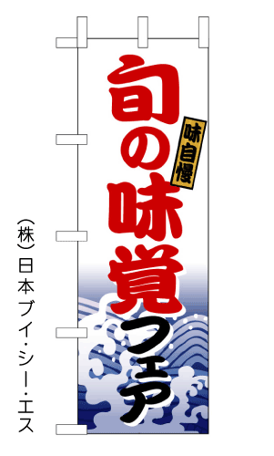 画像1: 【旬の味覚フェア】のぼり旗 (1)