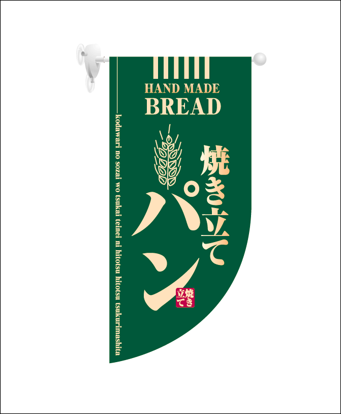 画像1: 【焼き立てパン/緑】既製小型ラウンドフラッグ (1)