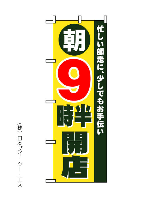 画像1: 【朝９時半開店】のぼり旗 (1)