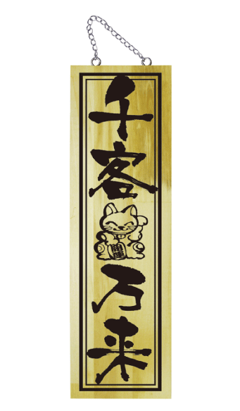 画像1: 【千客万来】木製サイン（特大） (1)